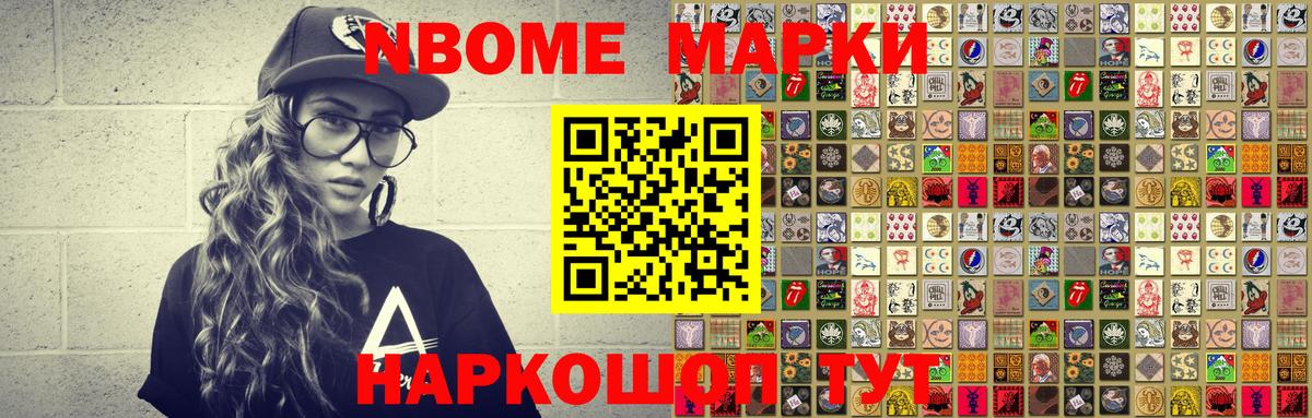 Марки NBOMe 1,8мг Большой Камень